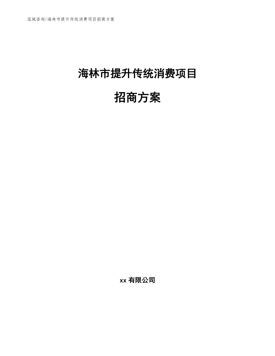 海林市提升传统消费项目招商方案【参考模板】_第1页