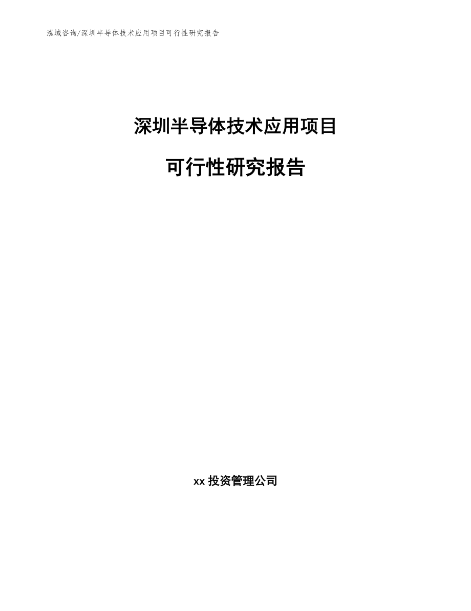 深圳半导体技术应用项目可行性研究报告_参考范文_第1页