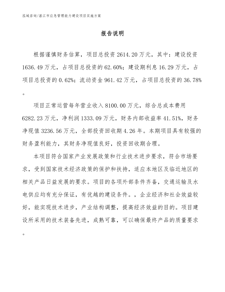 湛江市应急管理能力建设项目实施方案_第1页