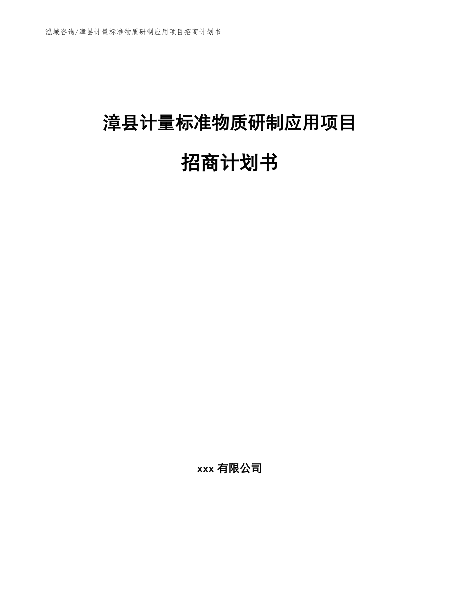 漳县计量标准物质研制应用项目招商计划书范文_第1页