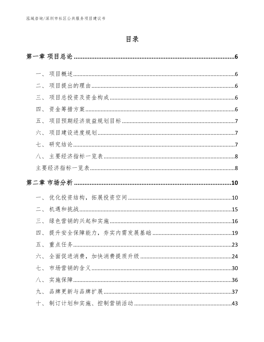 深圳市社区公共服务项目建议书_第1页