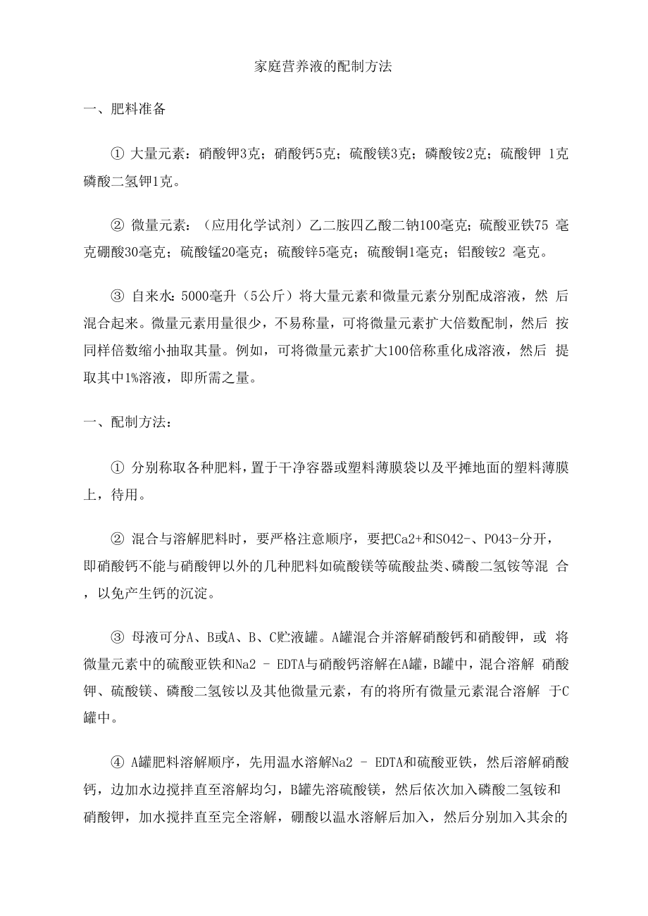 家庭營養液的配制方法_第1頁