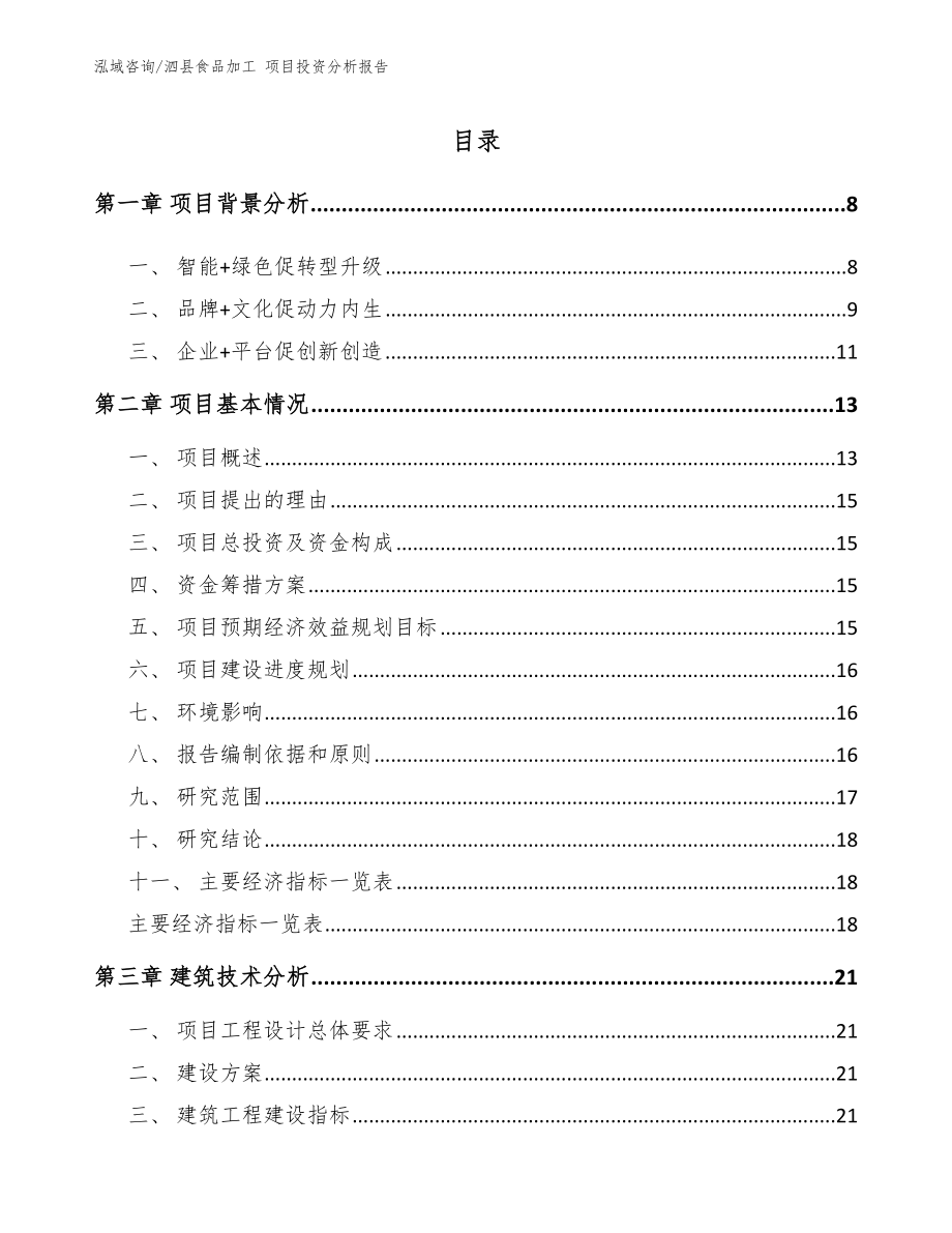泗县食品加工 项目投资分析报告模板范本_第1页