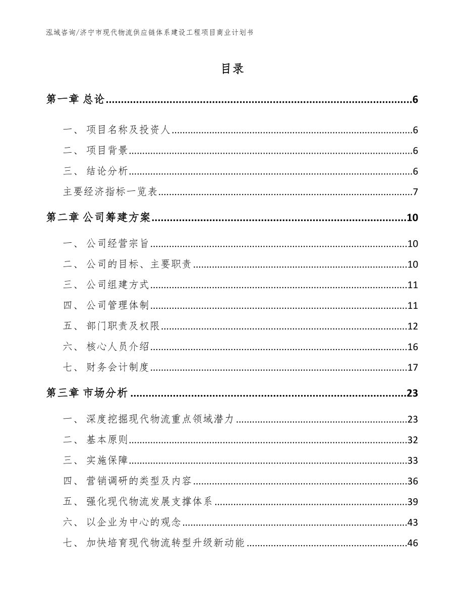 济宁市现代物流供应链体系建设工程项目商业计划书（范文）_第1页