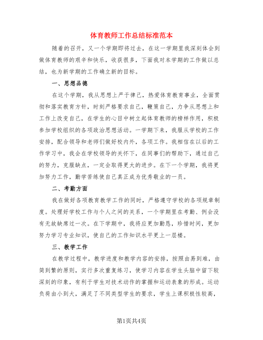 体育教师工作总结标准范本.doc_第1页