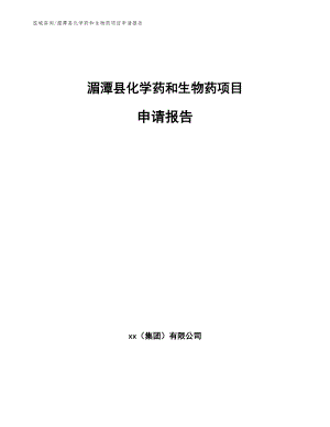 湄潭县化学药和生物药项目申请报告（范文参考）