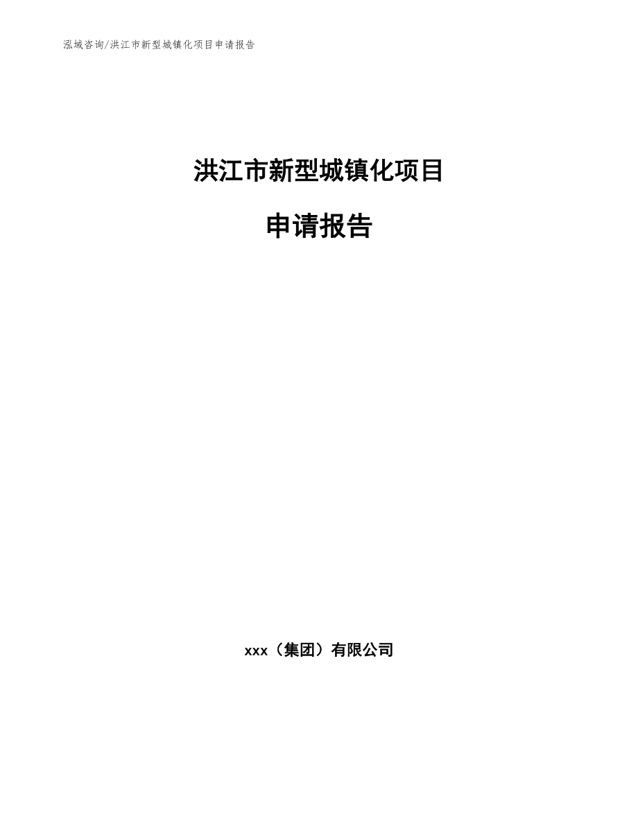 洪江市新型城镇化项目申请报告范文_第1页