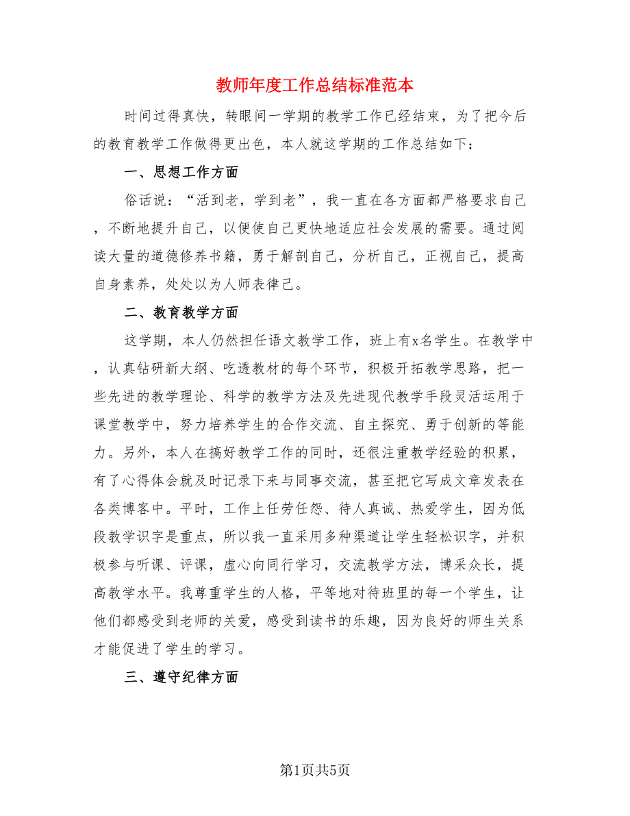 教师年度工作总结标准范本（三篇）.doc_第1页