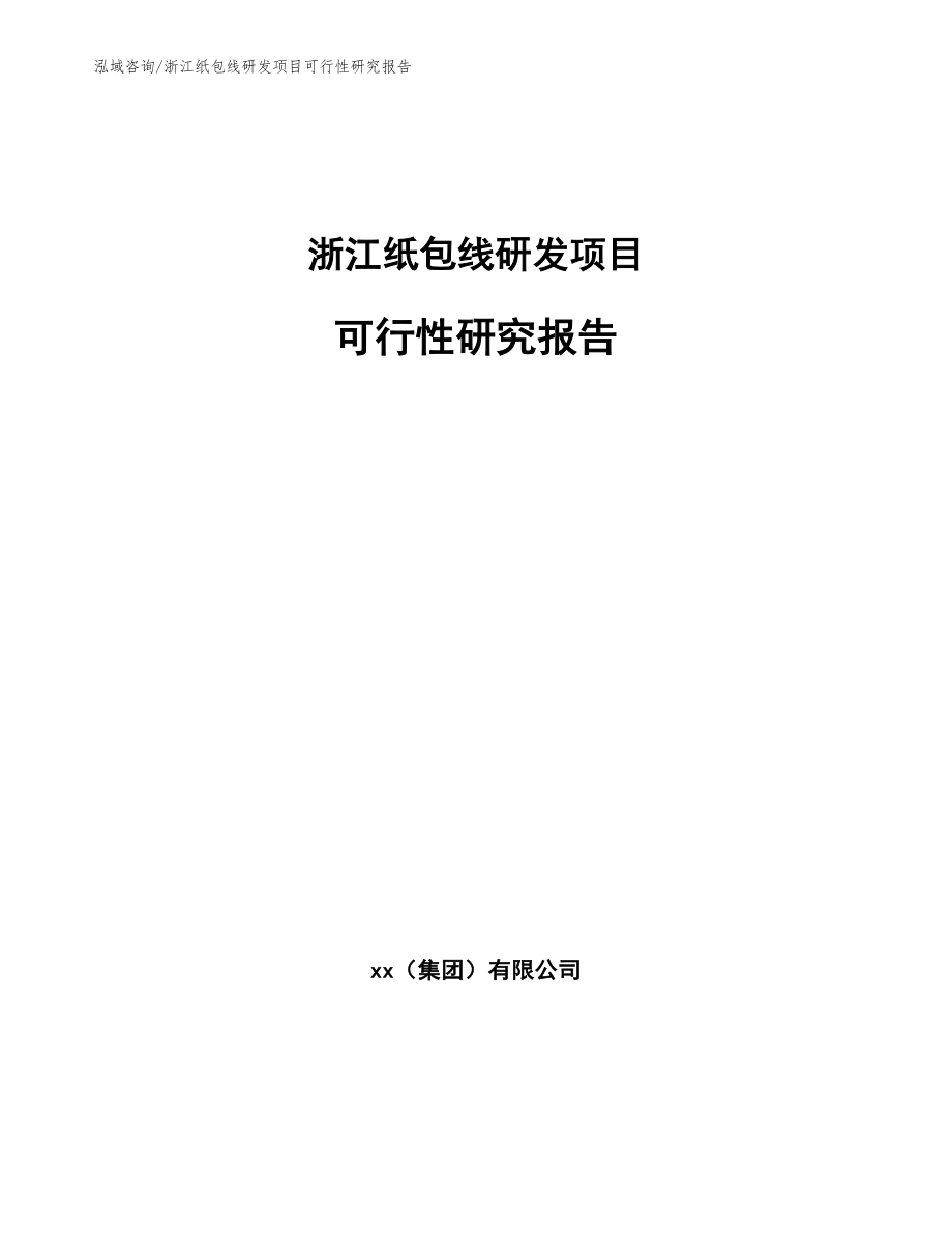 浙江纸包线研发项目可行性研究报告【参考范文】_第1页