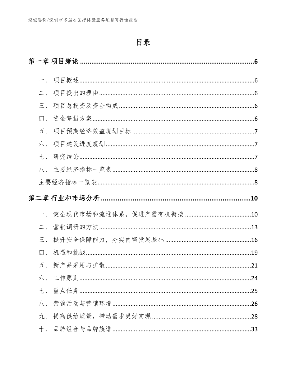 深圳市多层次医疗健康服务项目可行性报告_第1页