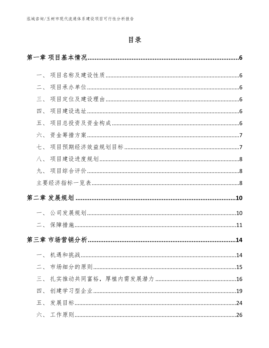 玉树市现代流通体系建设项目可行性分析报告_第1页