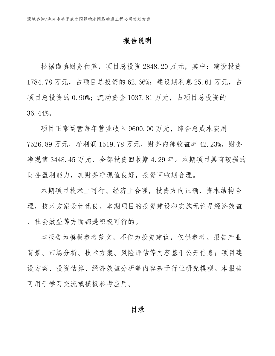 洮南市关于成立国际物流网络畅通工程公司策划方案_参考范文_第1页