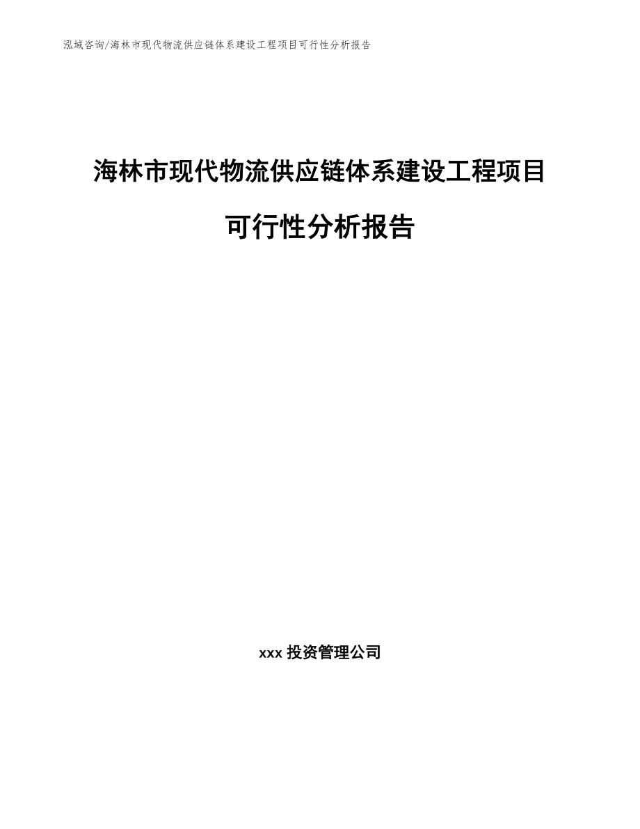 海林市现代物流供应链体系建设工程项目可行性分析报告【模板参考】_第1页