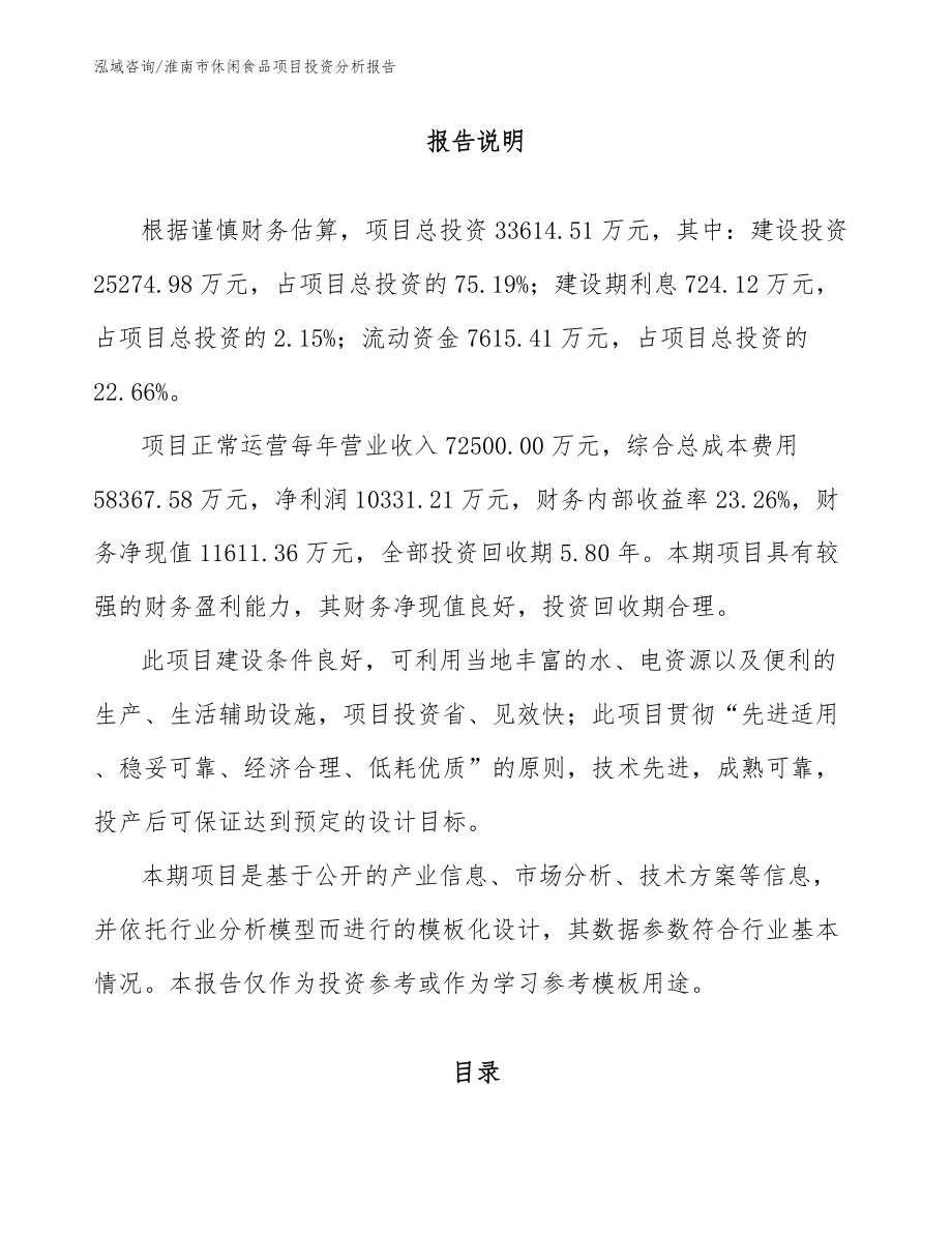 淮南市休闲食品项目投资分析报告范文参考_第1页