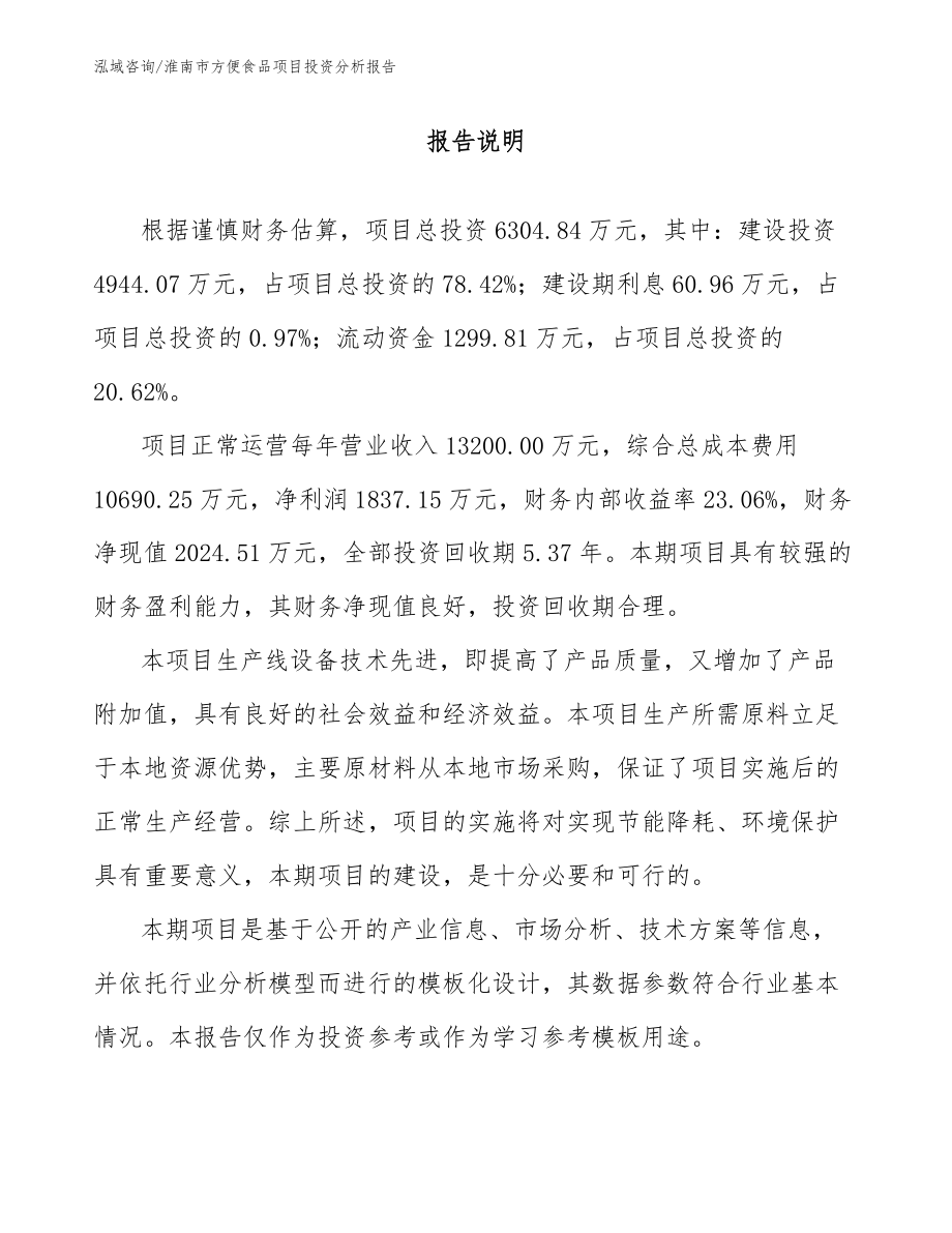 淮南市方便食品项目投资分析报告【参考范文】_第1页