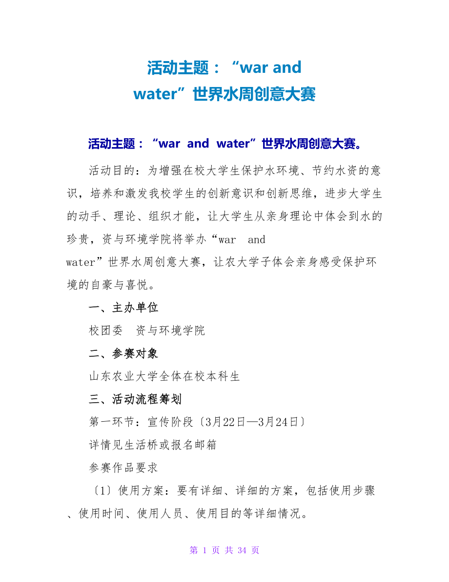 活动主题：“war and water”世界水周创意大赛.doc_第1页