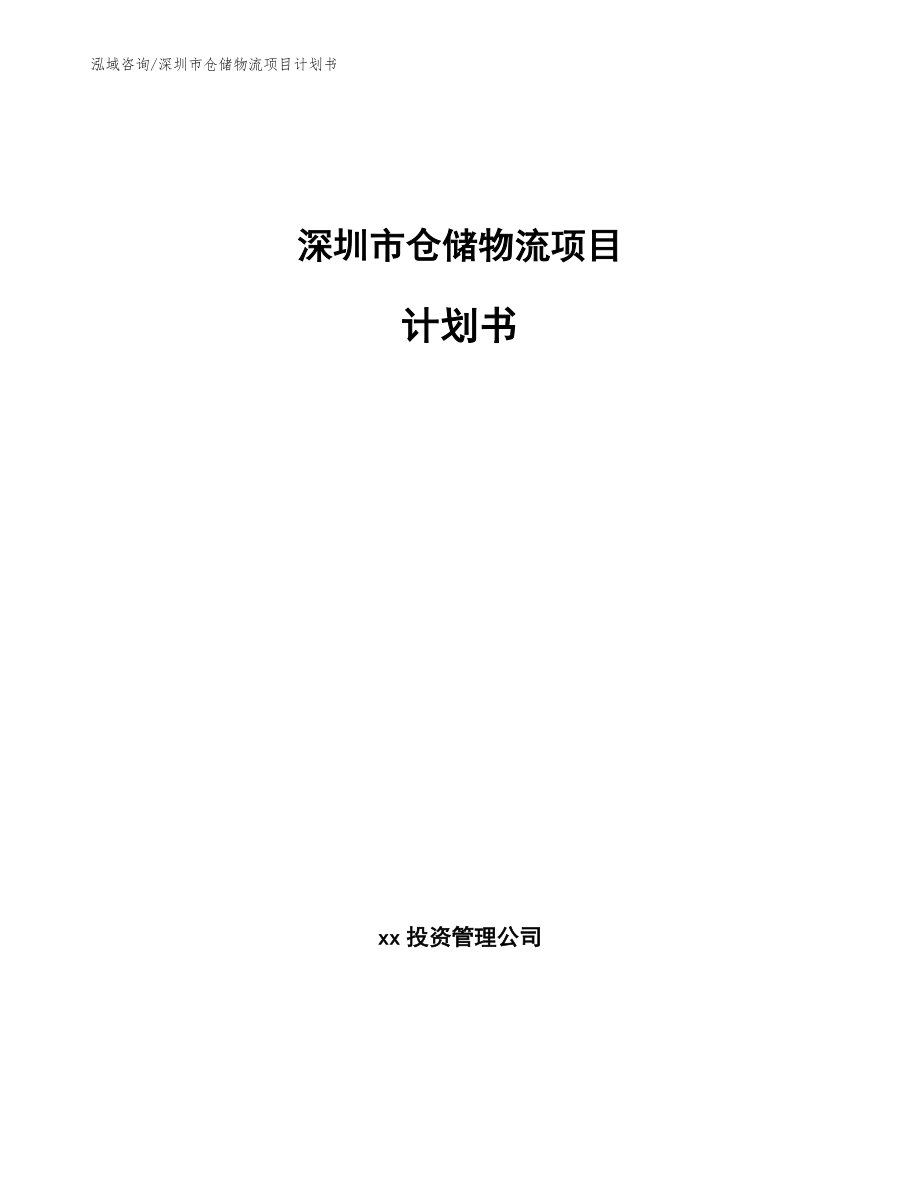 深圳市仓储物流项目计划书（模板）_第1页