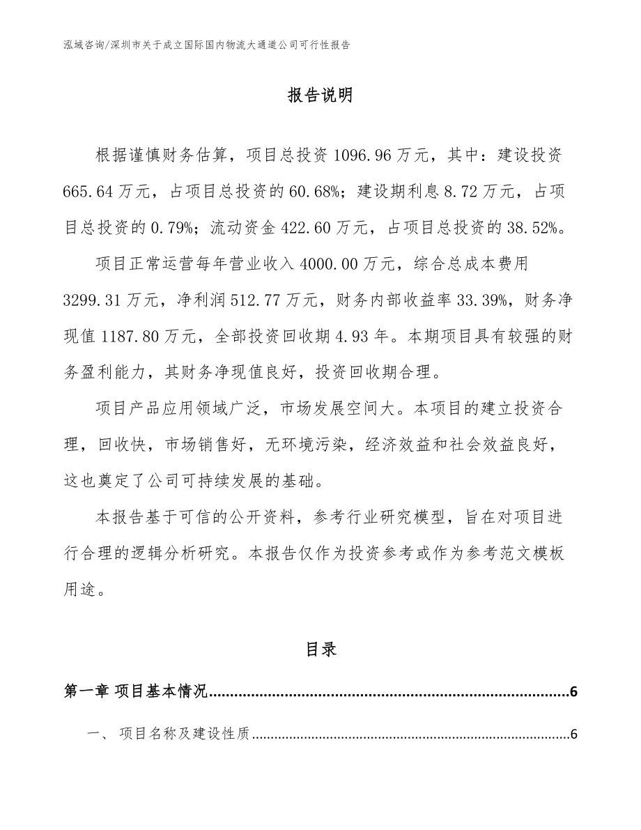 深圳市关于成立国际国内物流大通道公司可行性报告模板范本_第1页