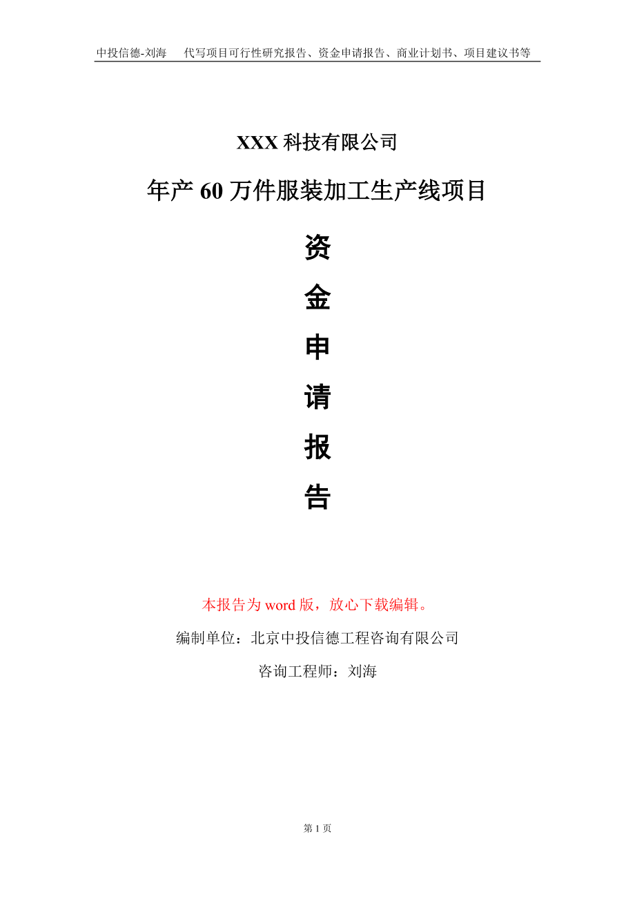 年产60万件服装加工生产线项目资金申请报告写作模板_第1页