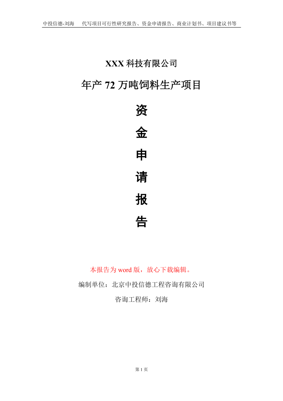 年产72万吨饲料生产项目资金申请报告写作模板_第1页