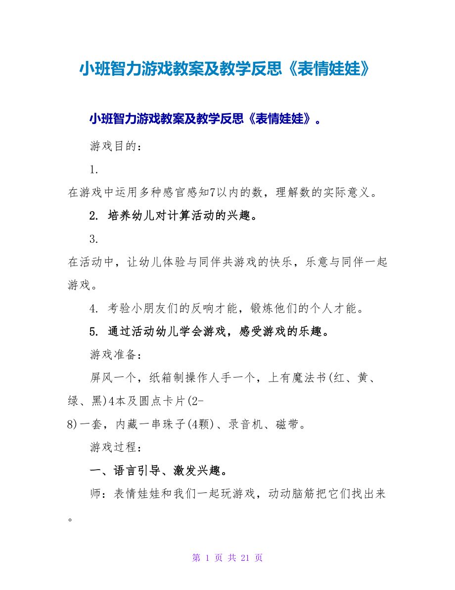 小班智力游戏教案及教学反思《表情娃娃》.doc_第1页