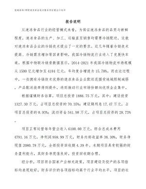 邵阳速冻食品技术服务项目商业计划书_模板参考