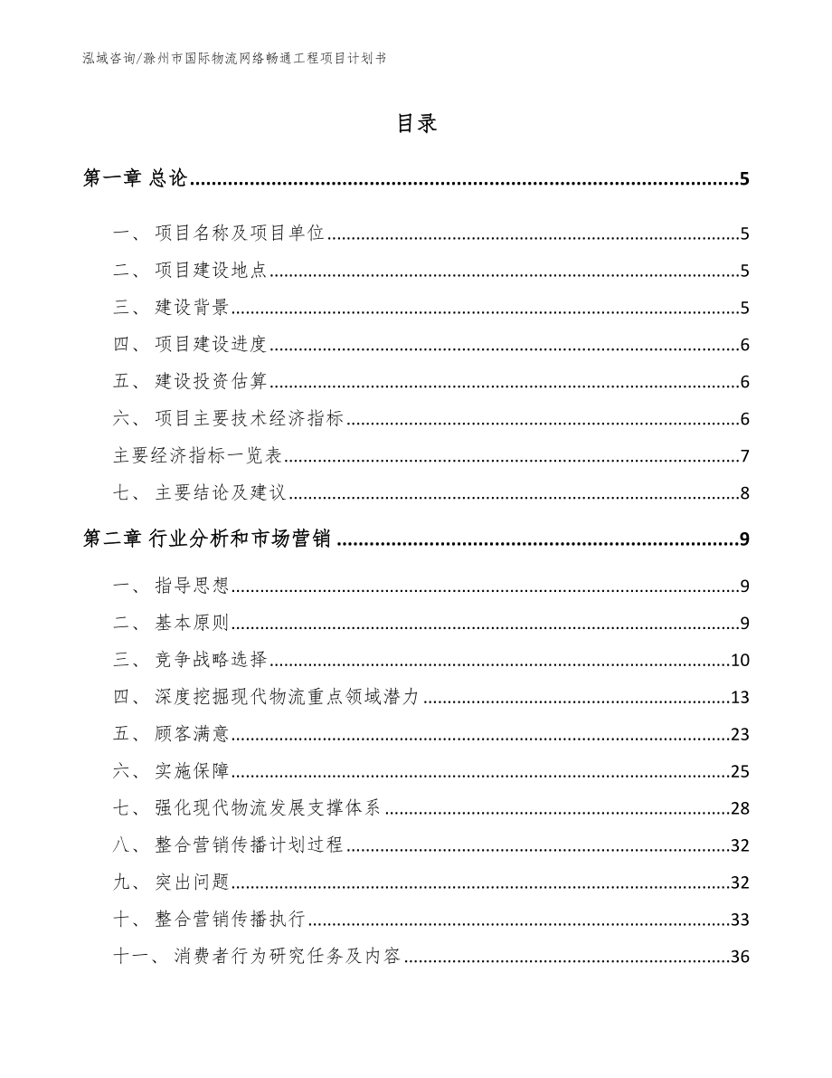 滁州市国际物流网络畅通工程项目计划书【范文】_第1页