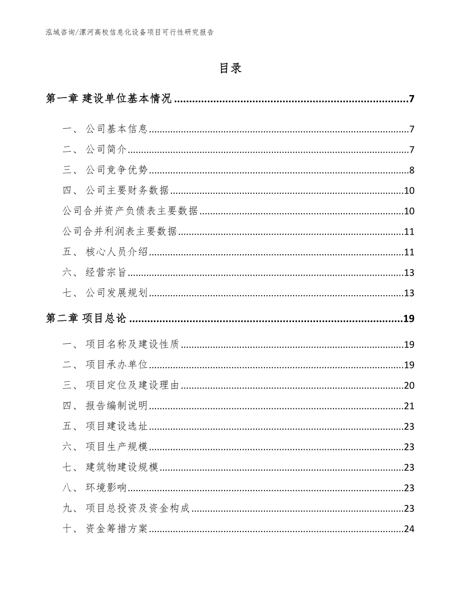 漯河高校信息化设备项目可行性研究报告_第1页