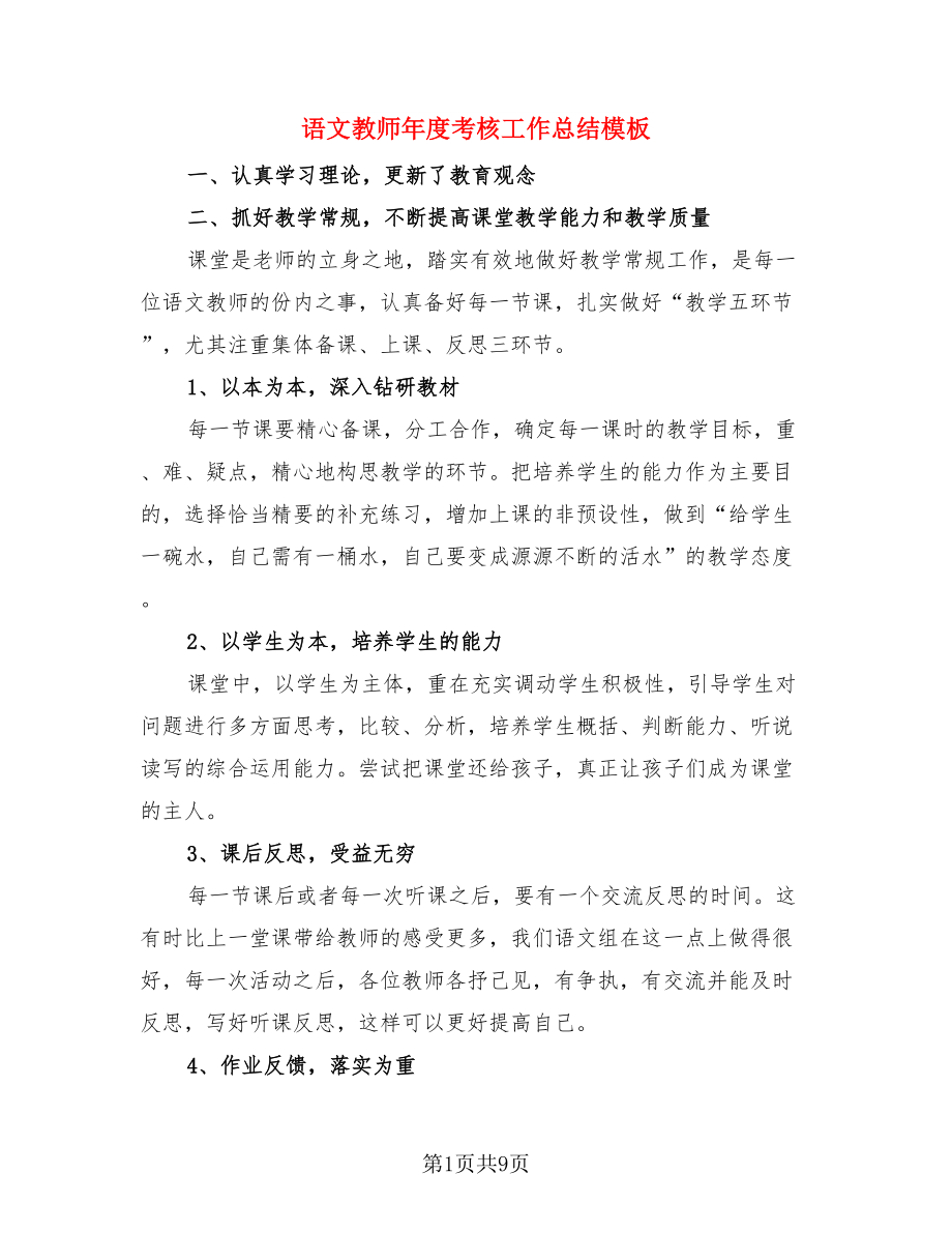 语文教师年度考核工作总结模板.doc_第1页