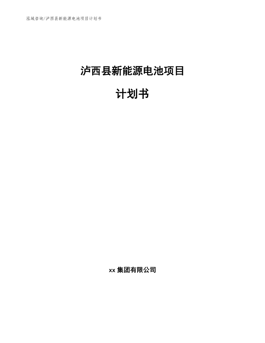 泸西县新能源电池项目计划书（范文模板）_第1页