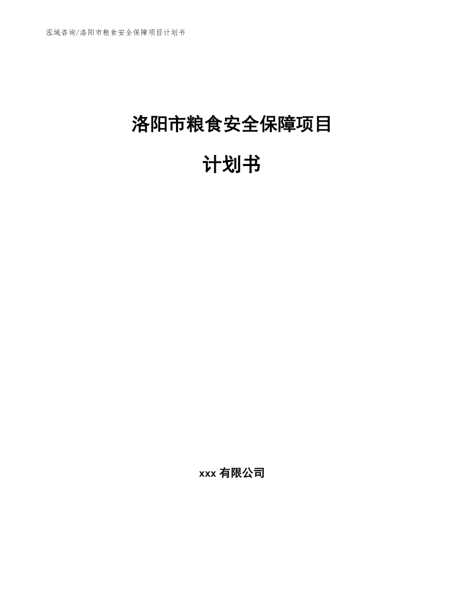 洛阳市粮食安全保障项目计划书【范文模板】_第1页
