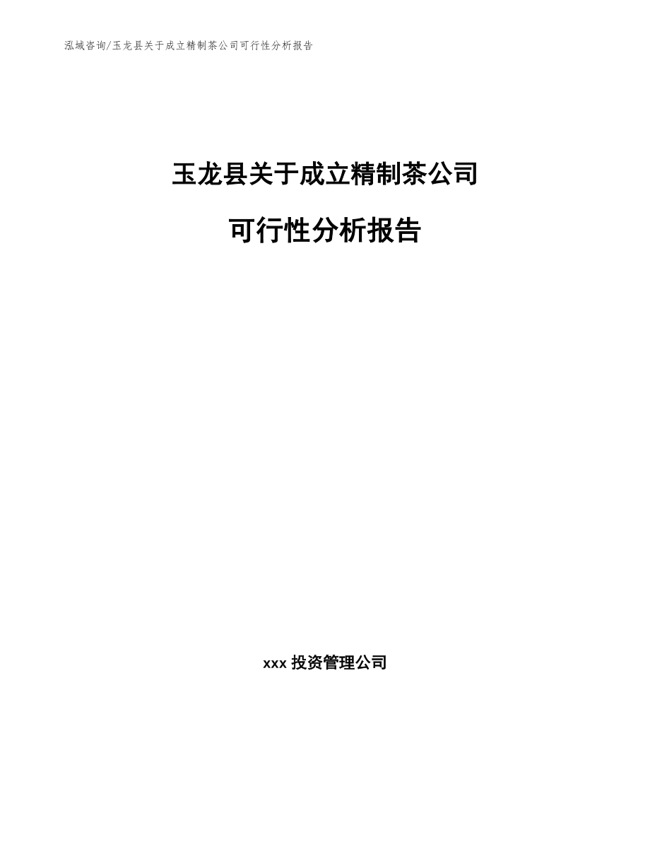 玉龙县关于成立精制茶公司可行性分析报告【范文参考】_第1页