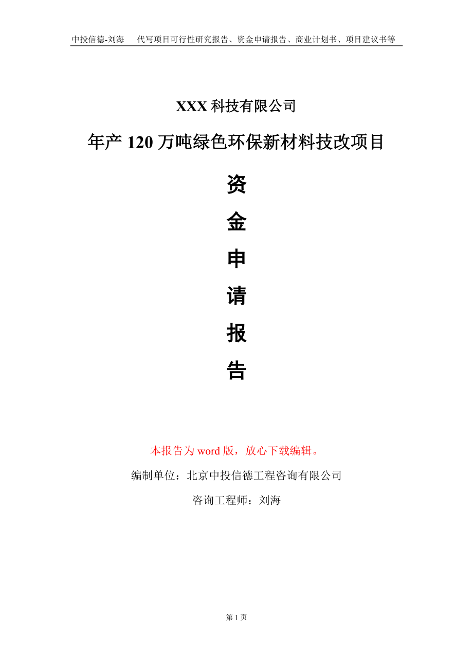 年产120万吨绿色环保新材料技改项目资金申请报告写作模板_第1页