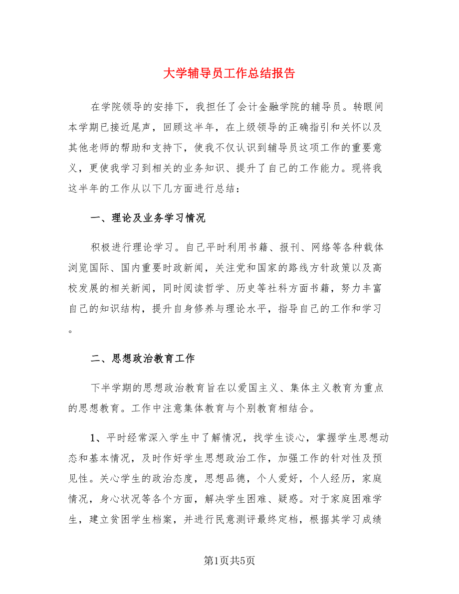 大学辅导员工作总结报告（二篇）.doc_第1页