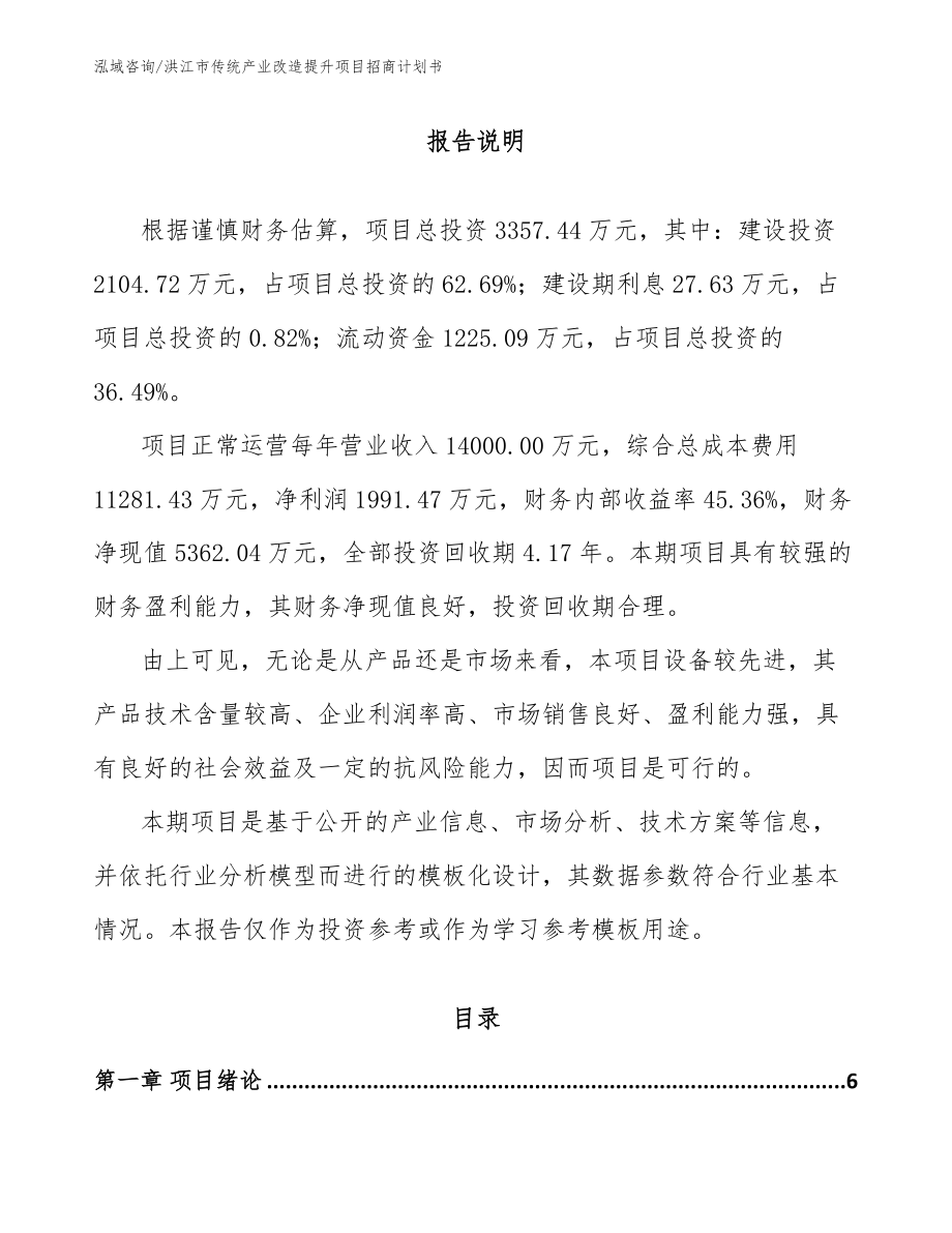 洪江市传统产业改造提升项目招商计划书范文_第1页