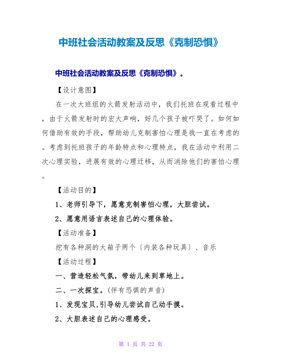 中班社会活动教案及反思《克服恐惧》.doc_第1页