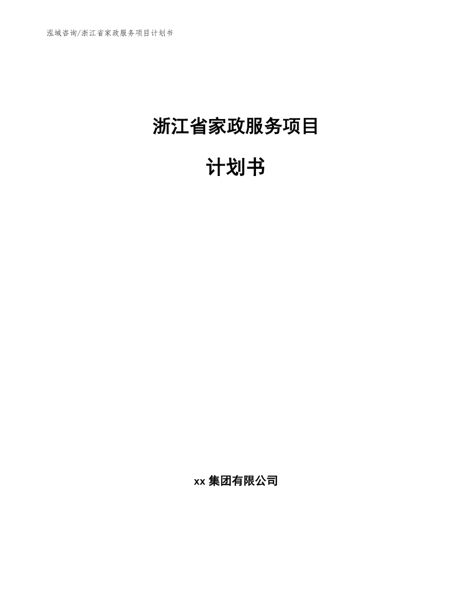 浙江省家政服务项目计划书_第1页
