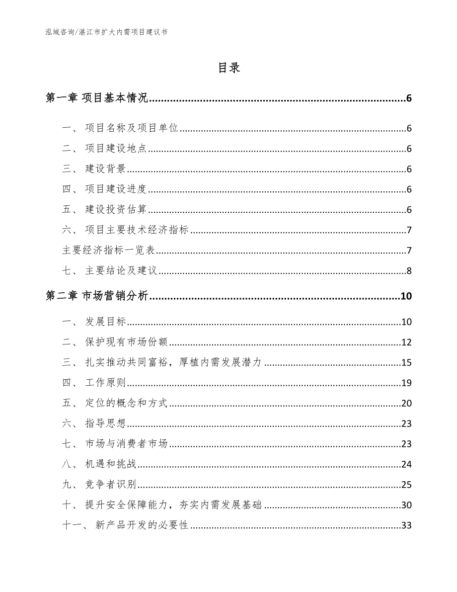 湛江市扩大内需项目建议书参考模板_第1页