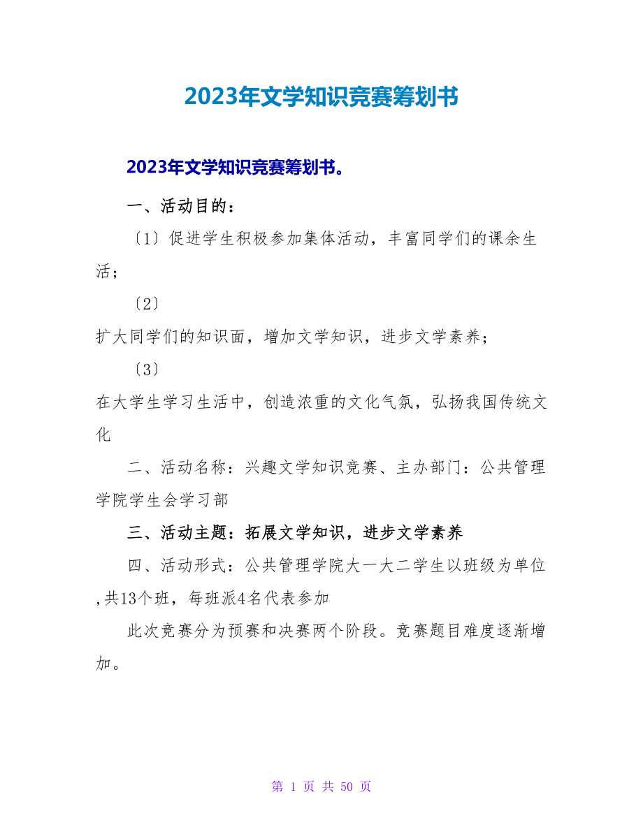 2023年文学知识竞赛策划书.doc_第1页