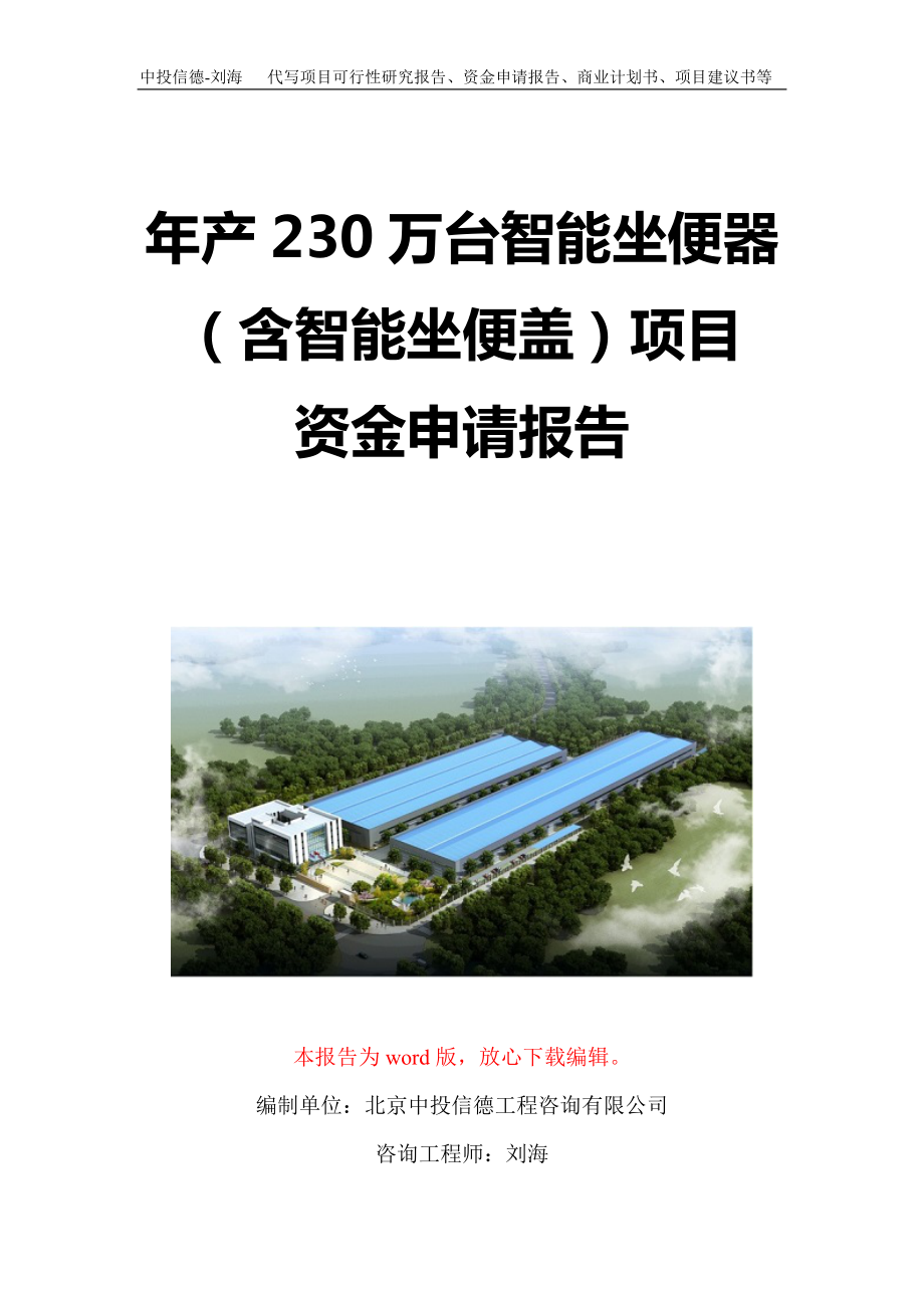 年产230万台智能坐便器（含智能坐便盖）项目资金申请报告写作模板定制_第1页