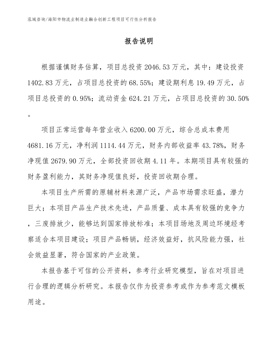 海阳市物流业制造业融合创新工程项目可行性分析报告（范文参考）_第1页