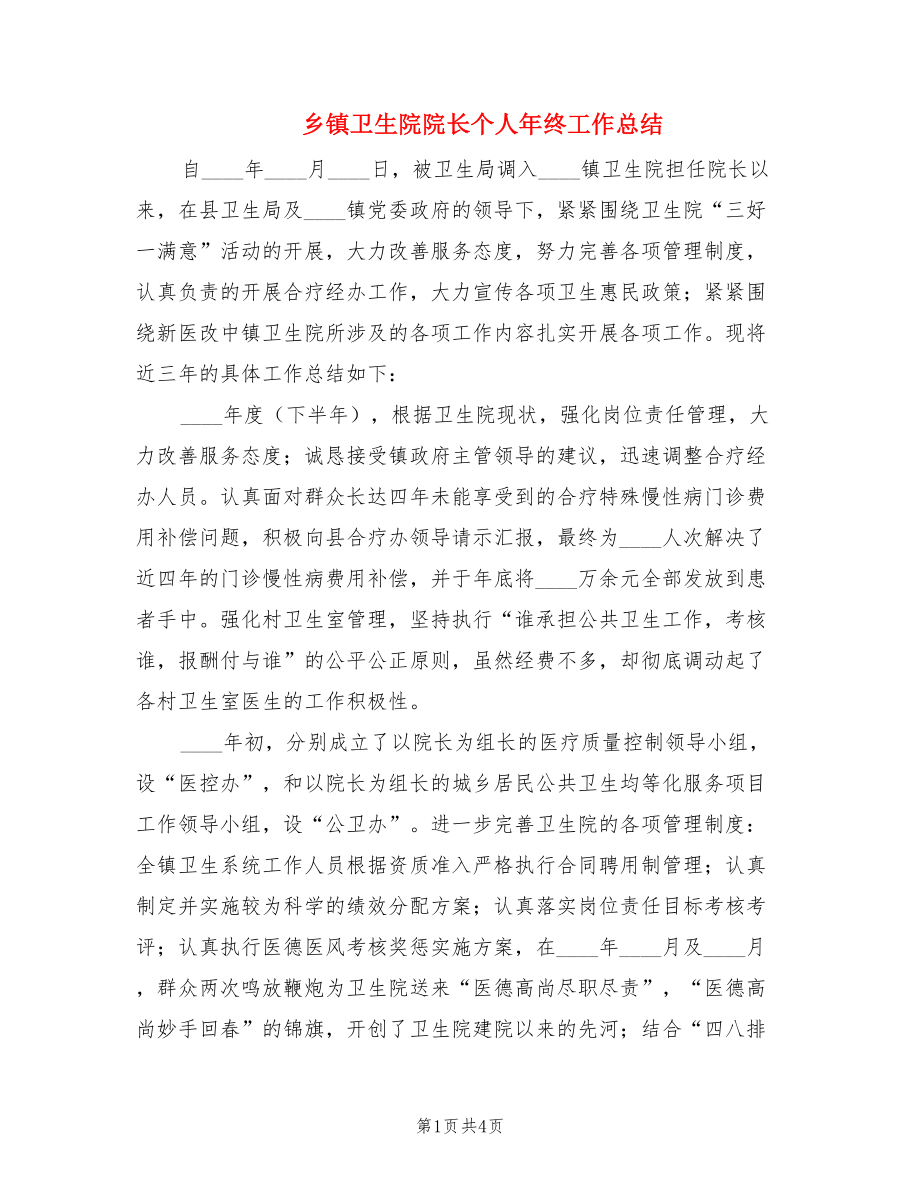 乡镇卫生院院长个人年终工作总结.doc_第1页