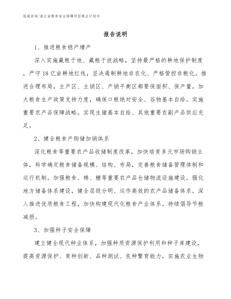 浙江省糧食安全保障項目商業計劃書_第1頁