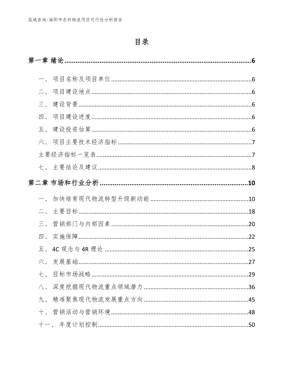 海阳市农村物流项目可行性分析报告【参考范文】_第1页