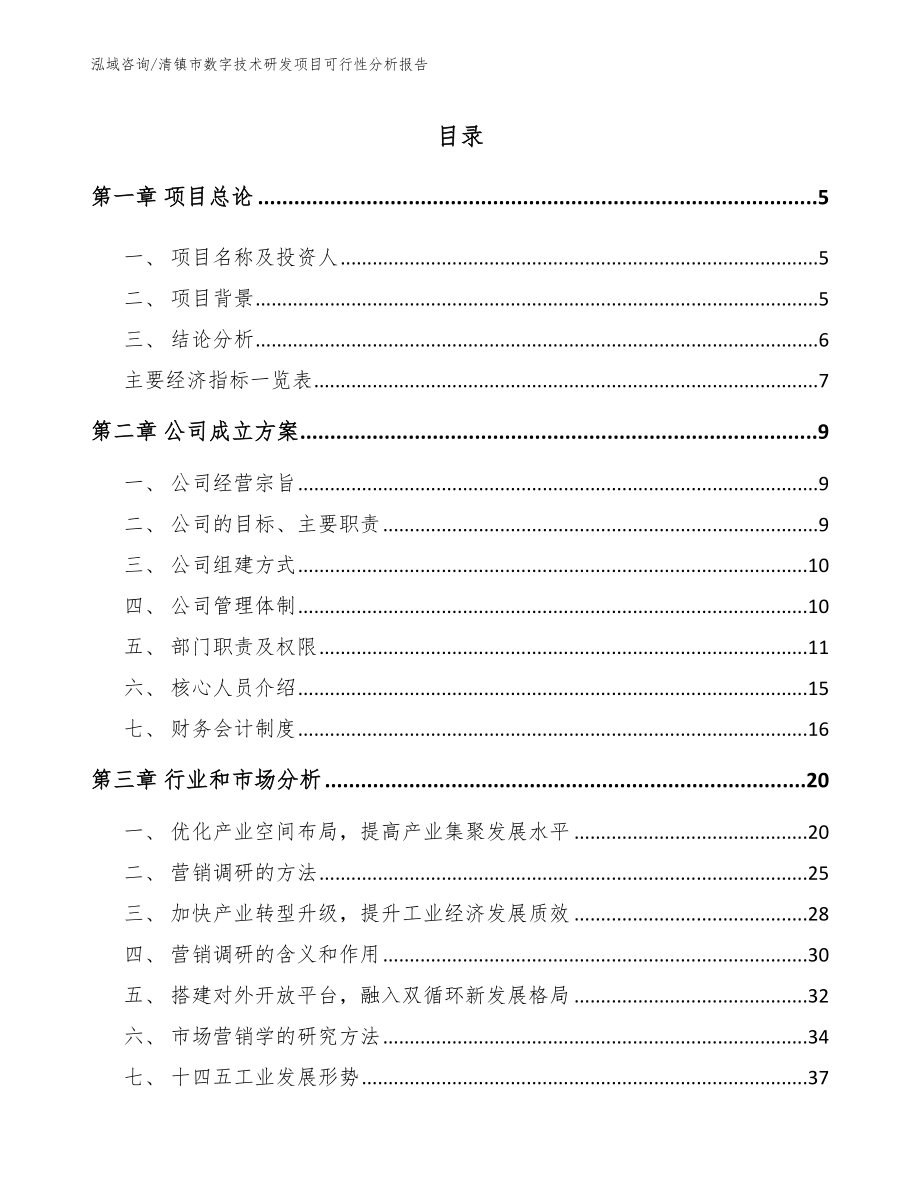 清镇市数字技术研发项目可行性分析报告_参考范文_第1页
