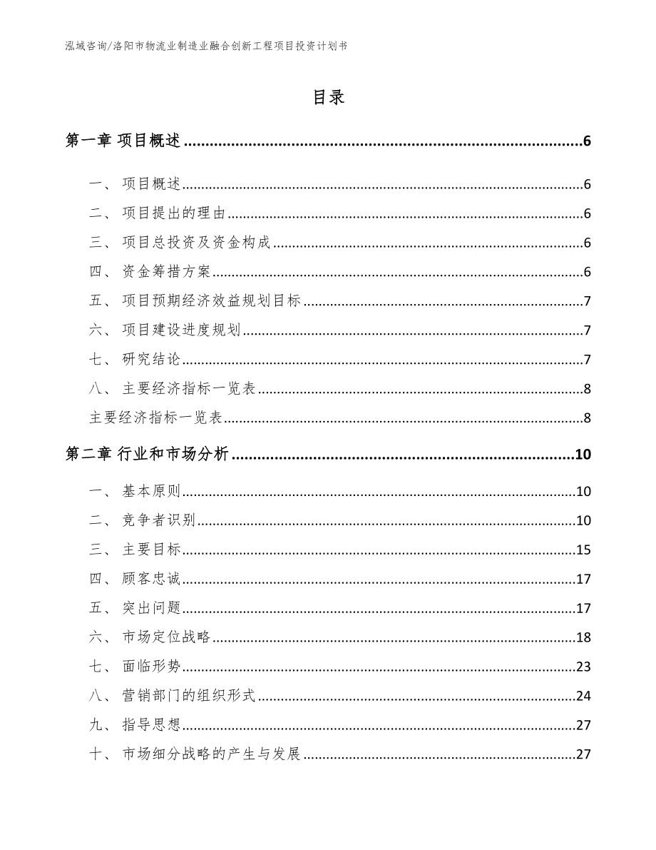 洛阳市物流业制造业融合创新工程项目投资计划书_第1页