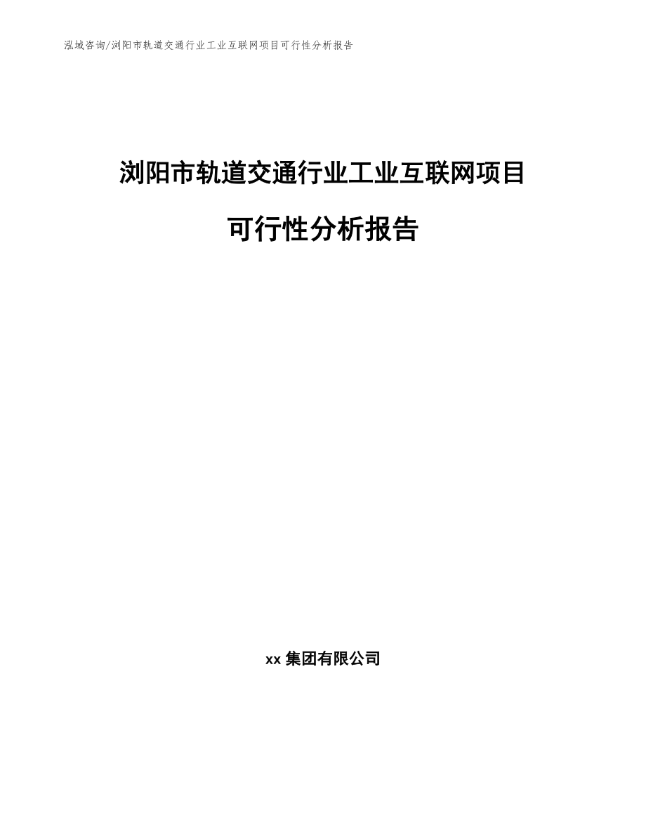 浏阳市轨道交通行业工业互联网项目可行性分析报告_第1页