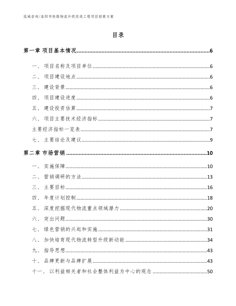 洛阳市铁路物流升级改造工程项目招商方案_第1页