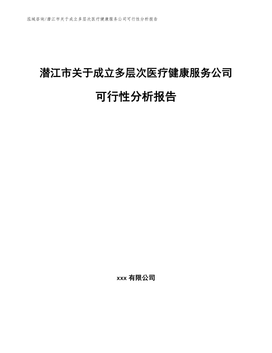 潛江市關于成立多層次醫療健康服務公司可行性分析報告(參考模板)_第1頁