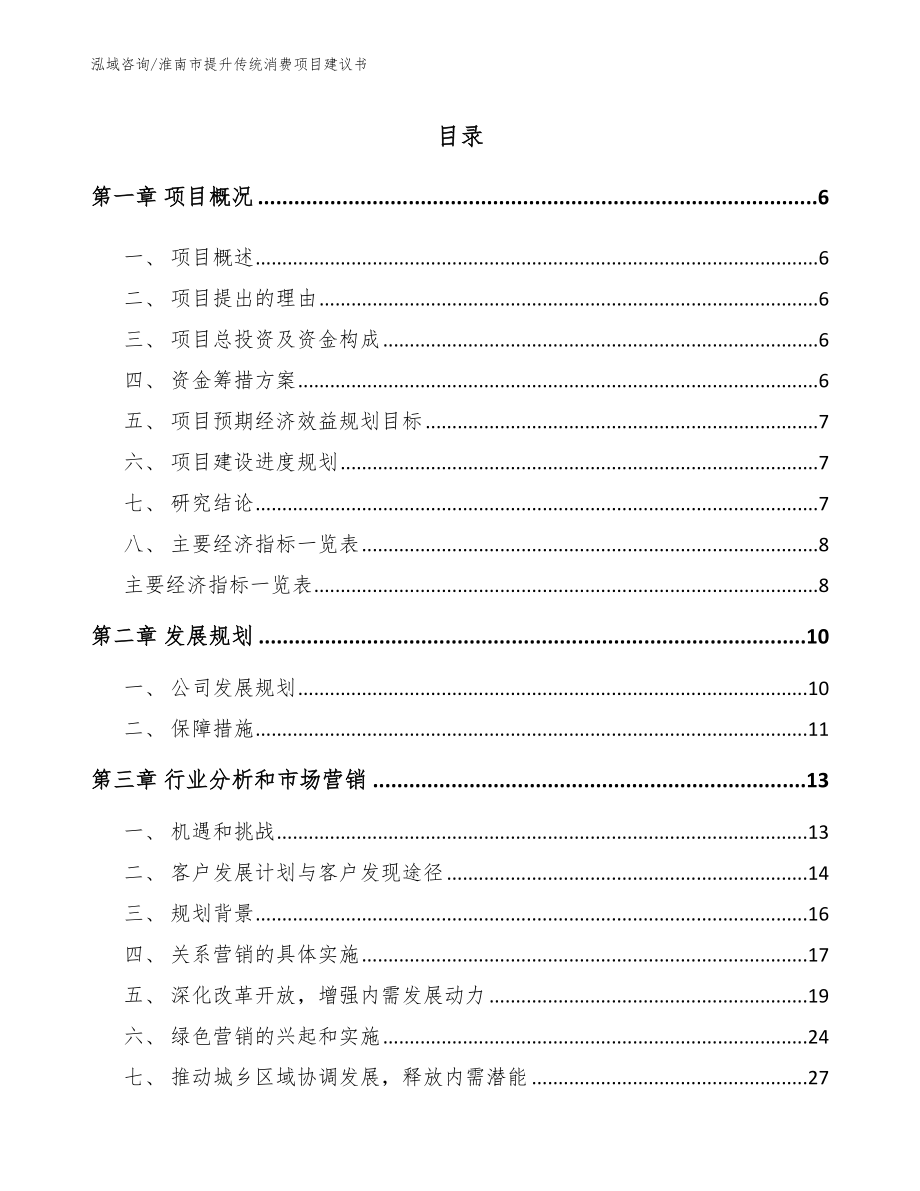 淮南市提升传统消费项目建议书_参考范文_第1页